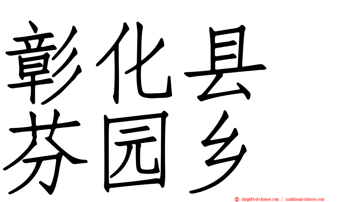 彰化县　芬园乡